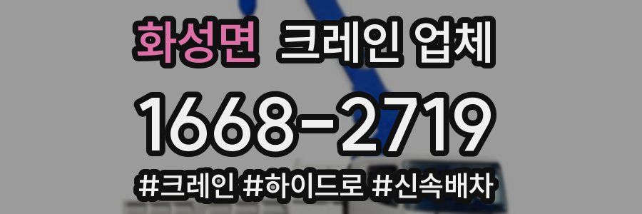 화성면 크레인 업체
