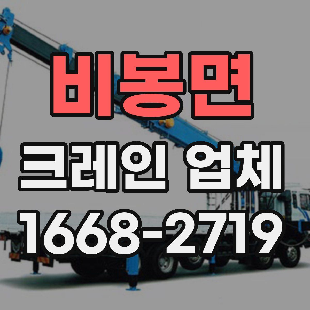 비봉면 크레인 업체
