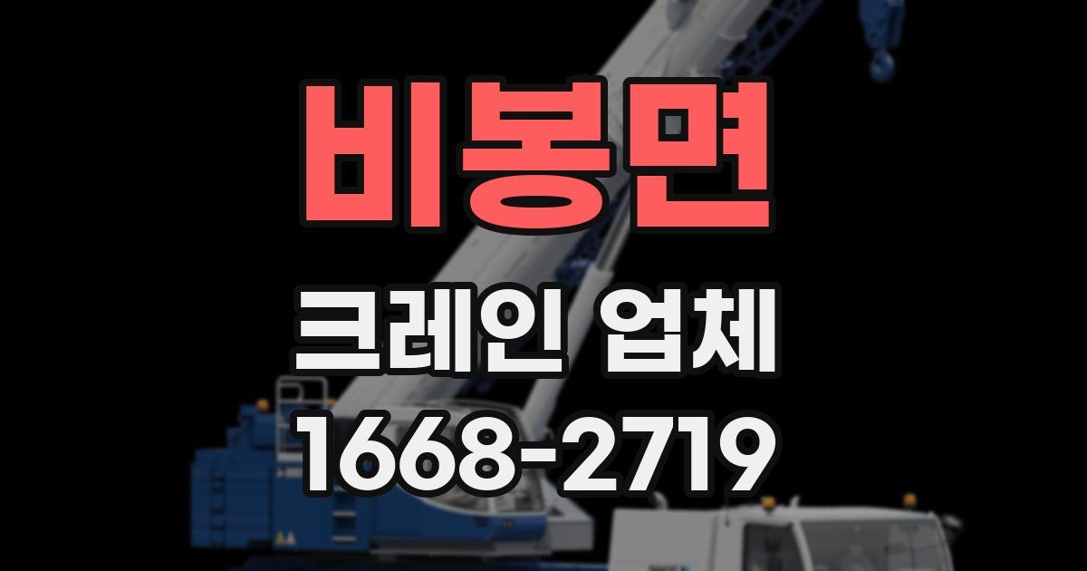 비봉면 크레인 업체