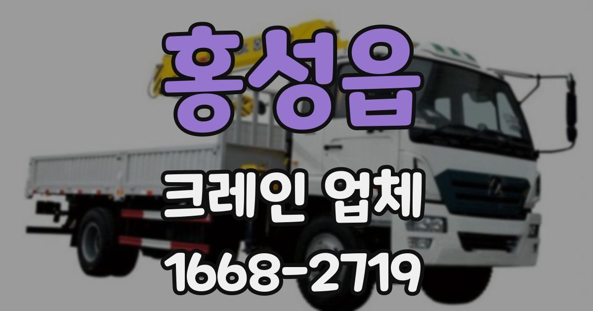 홍성읍 크레인 업체