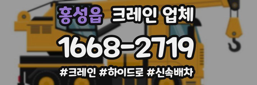 홍성읍 크레인 업체