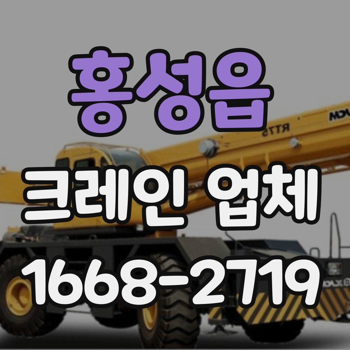 홍성읍 크레인 업체