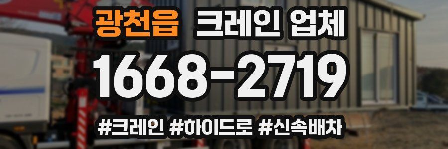 광천읍 크레인 업체