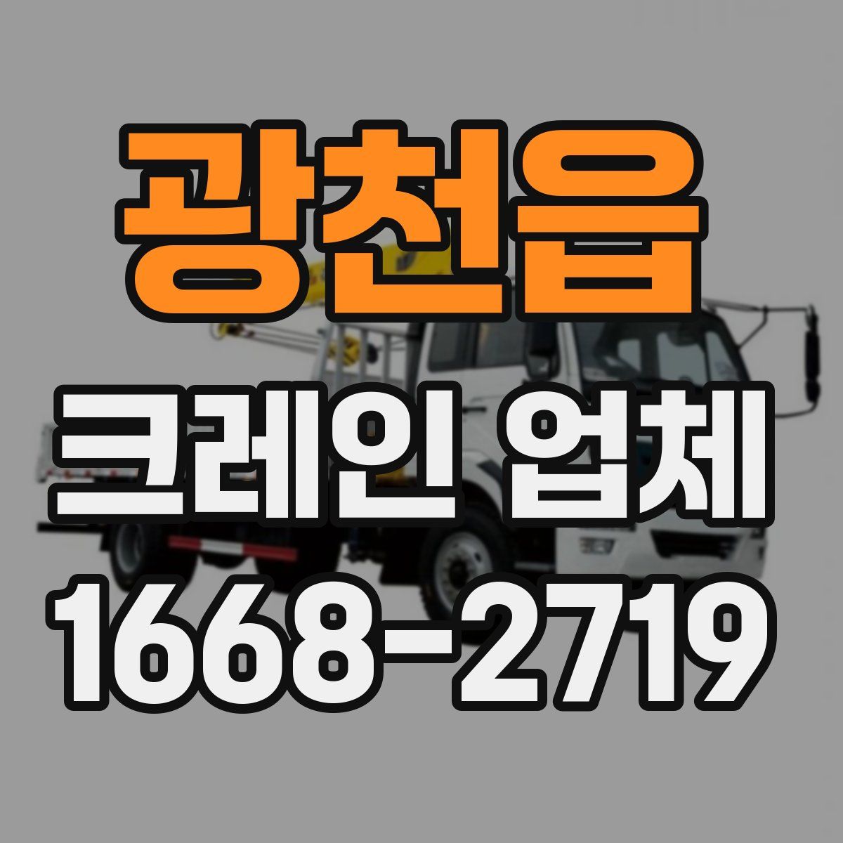 광천읍 크레인 업체