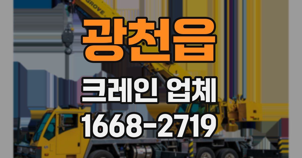 광천읍 크레인 업체