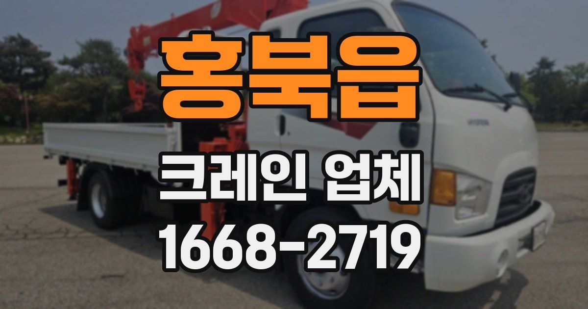 홍북읍 크레인 업체