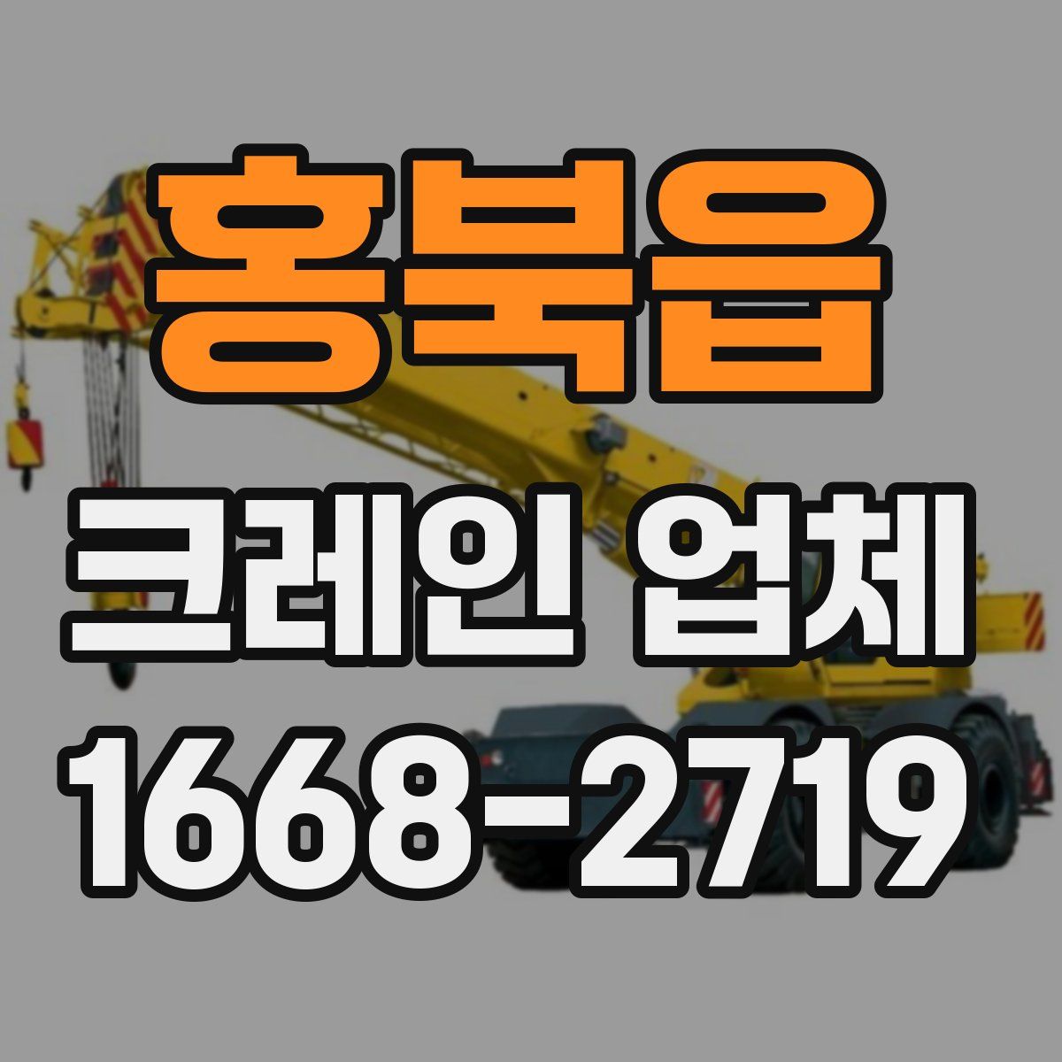 홍북읍 크레인 업체