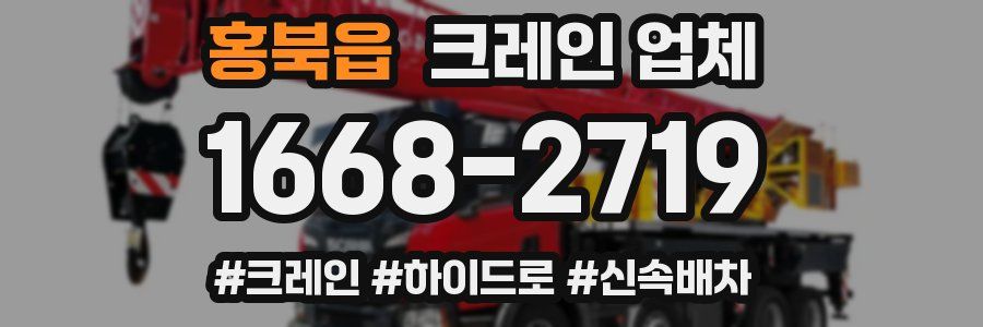 홍북읍 크레인 업체