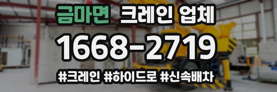 금마면 크레인 업체