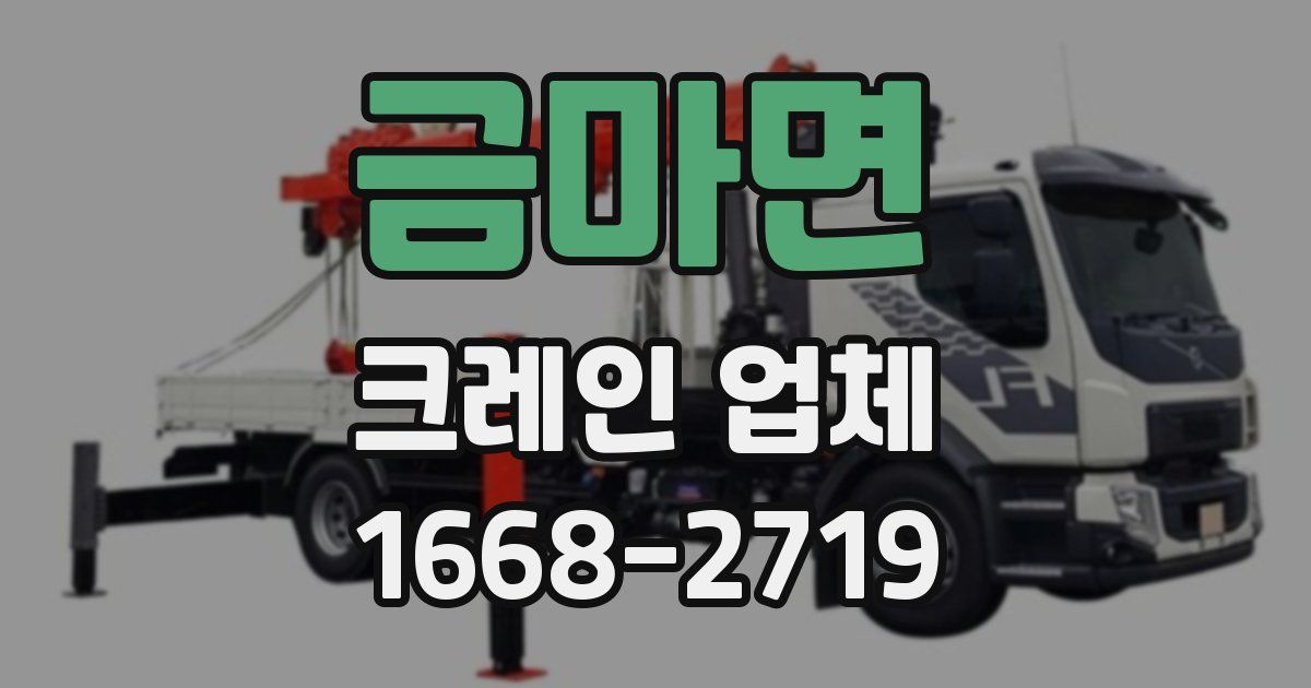 금마면 크레인 업체