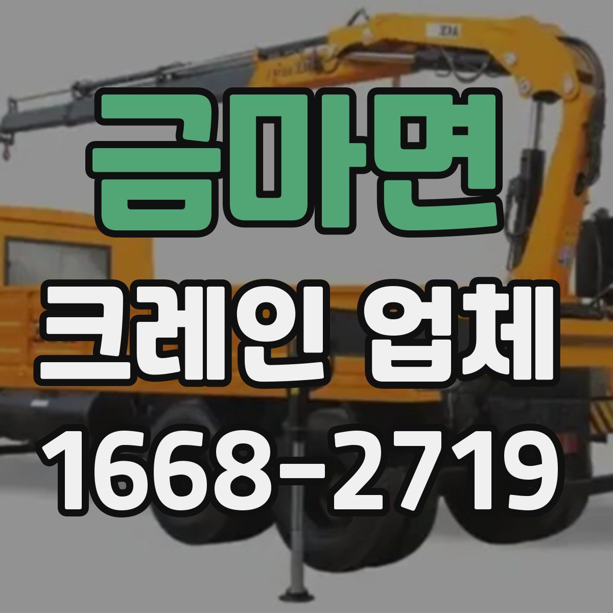금마면 크레인 업체