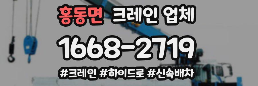 홍동면 크레인 업체