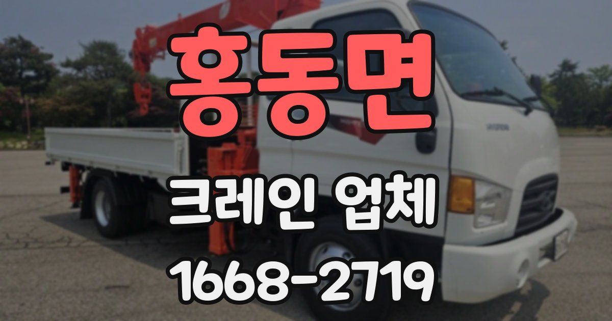 홍동면 크레인 업체