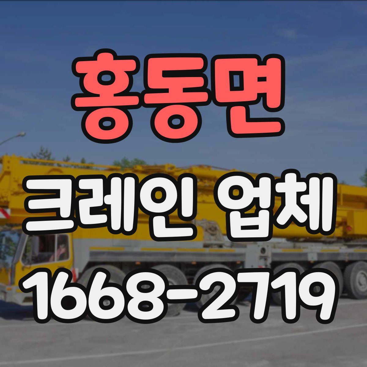 홍동면 크레인 업체