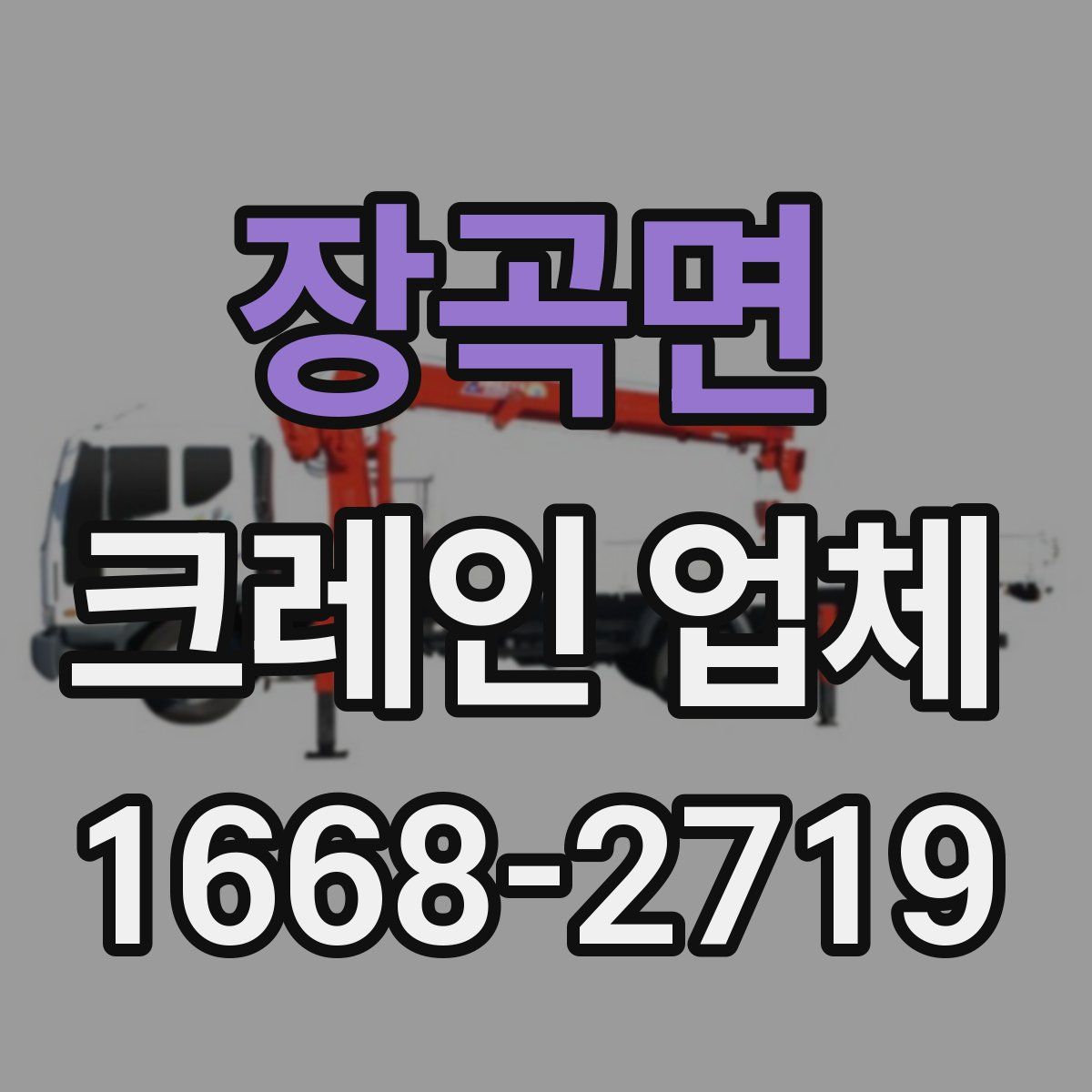 장곡면 크레인 업체
