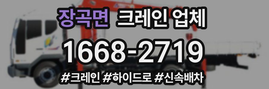 장곡면 크레인 업체