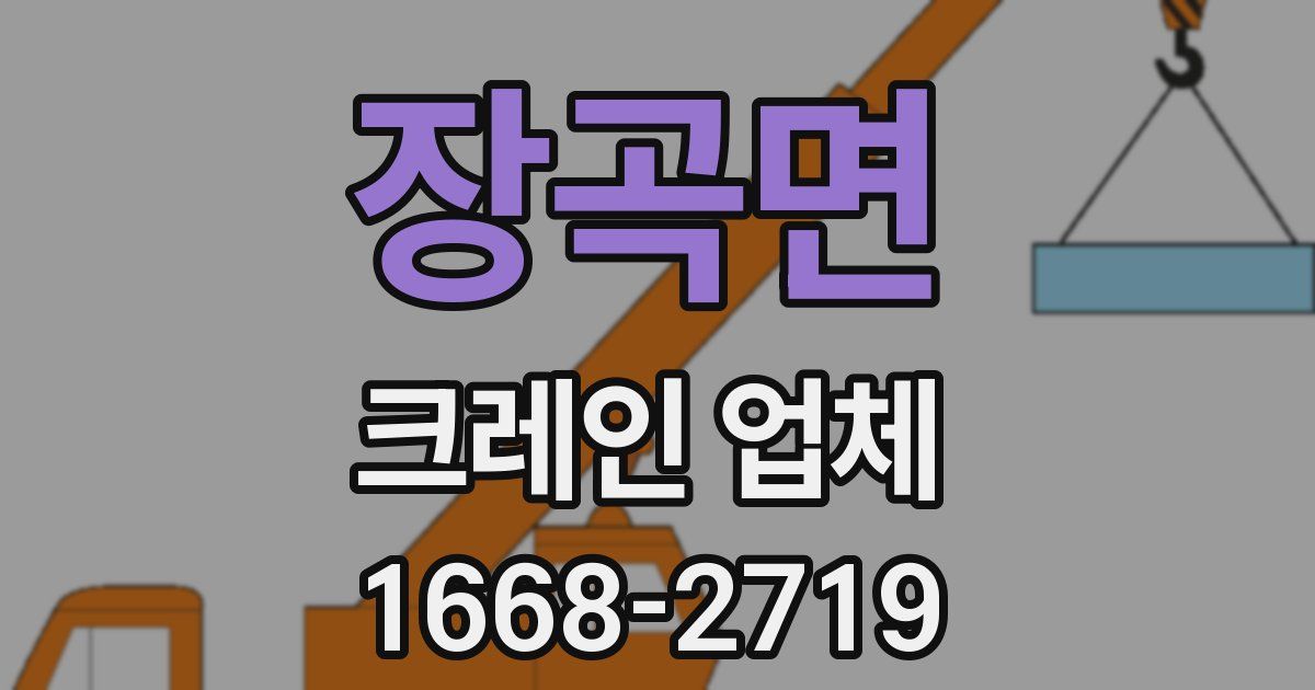장곡면 크레인 업체