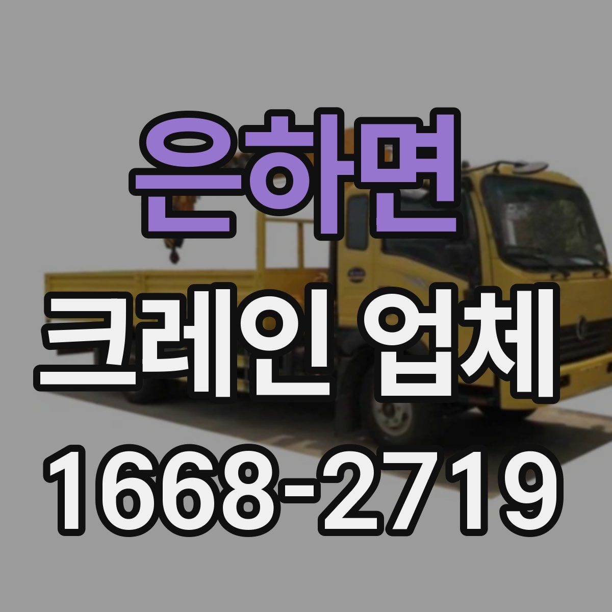 은하면 크레인 업체