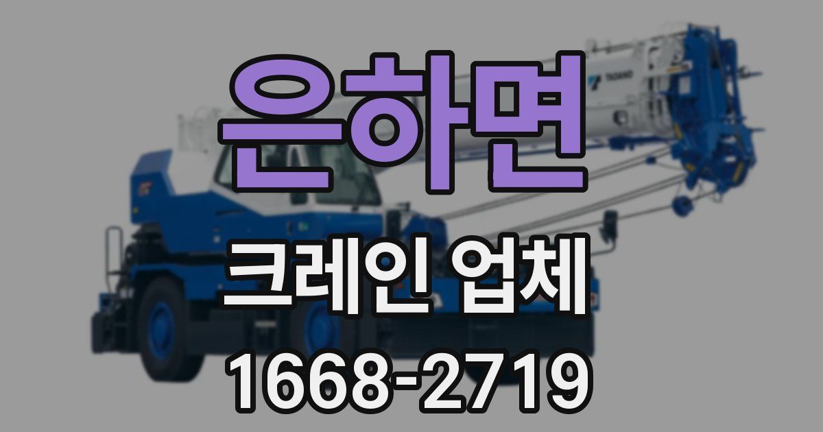 은하면 크레인 업체