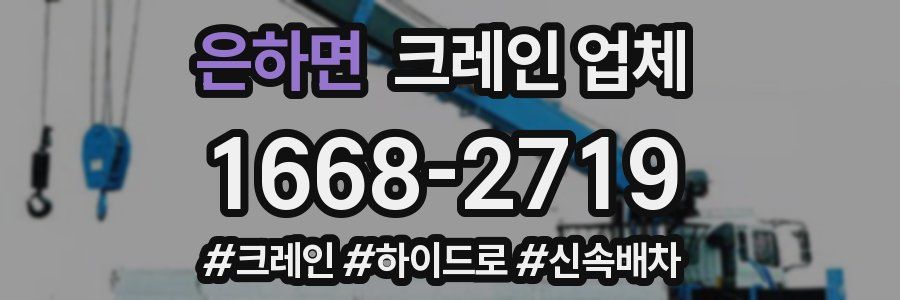 은하면 크레인 업체