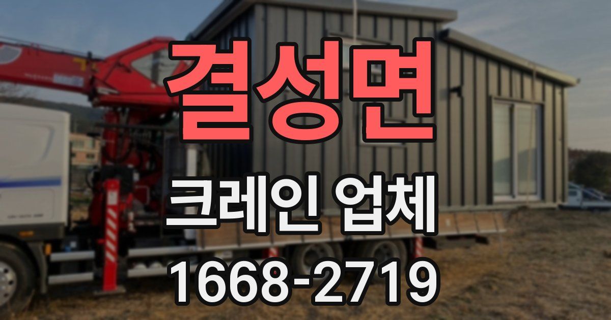 결성면 크레인 업체
