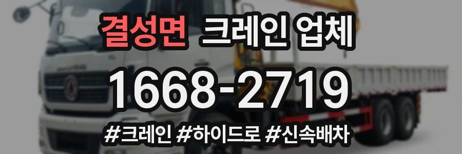 결성면 크레인 업체