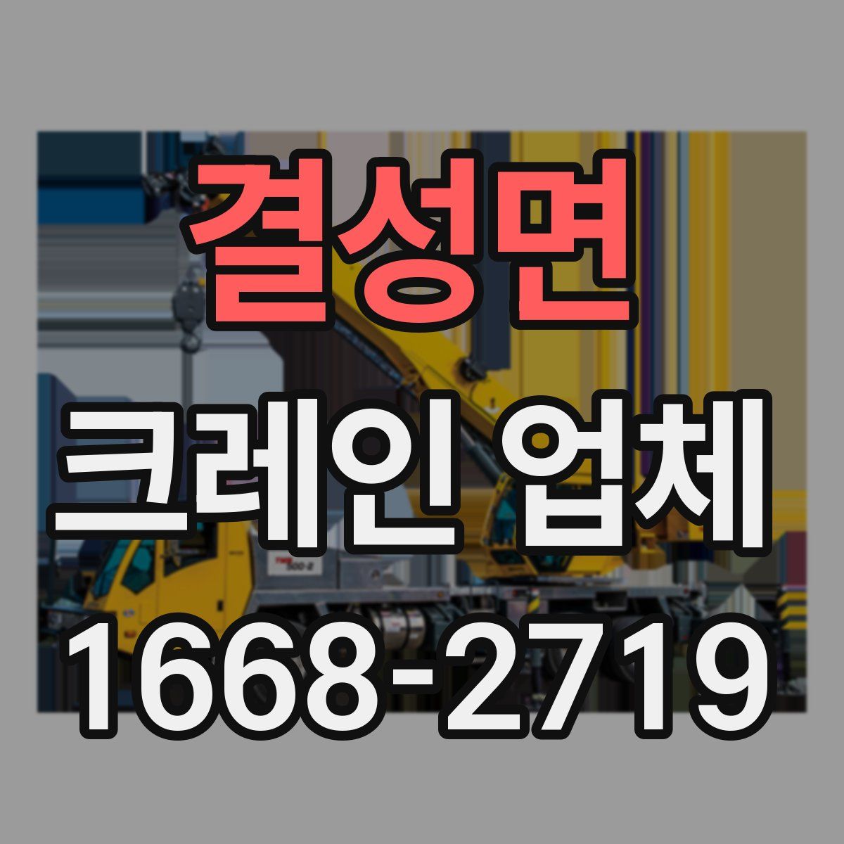 결성면 크레인 업체