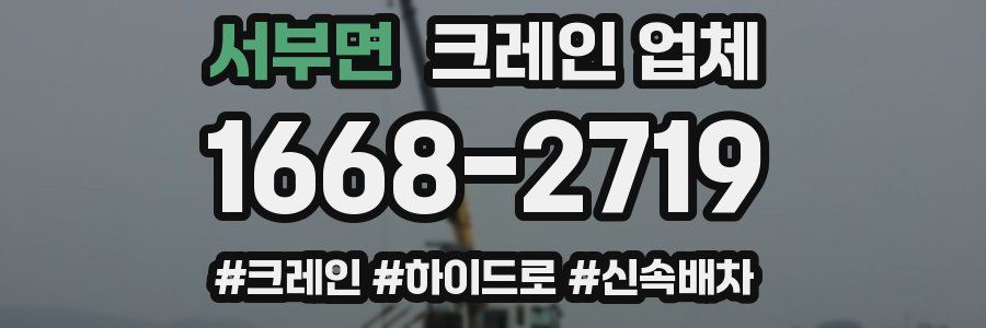 서부면 크레인 업체