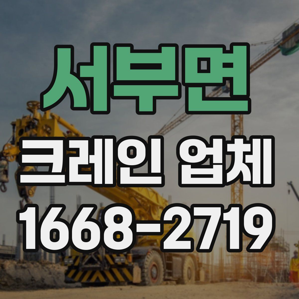서부면 크레인 업체
