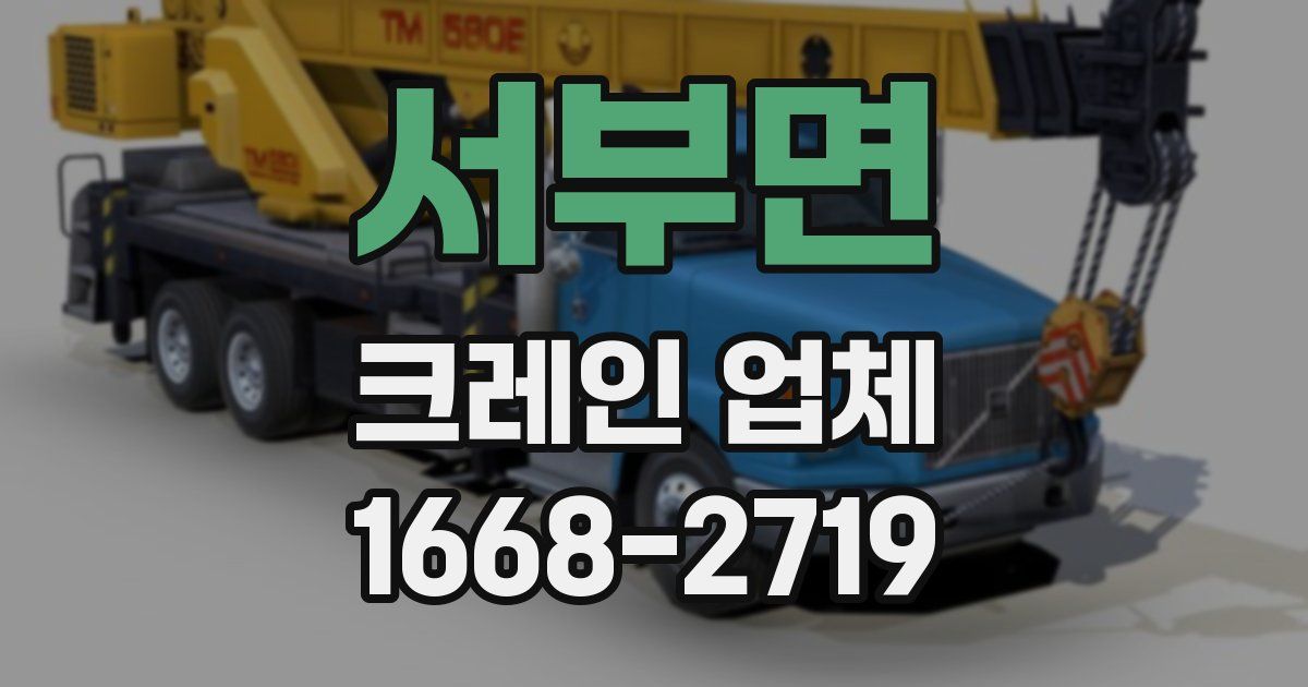 서부면 크레인 업체
