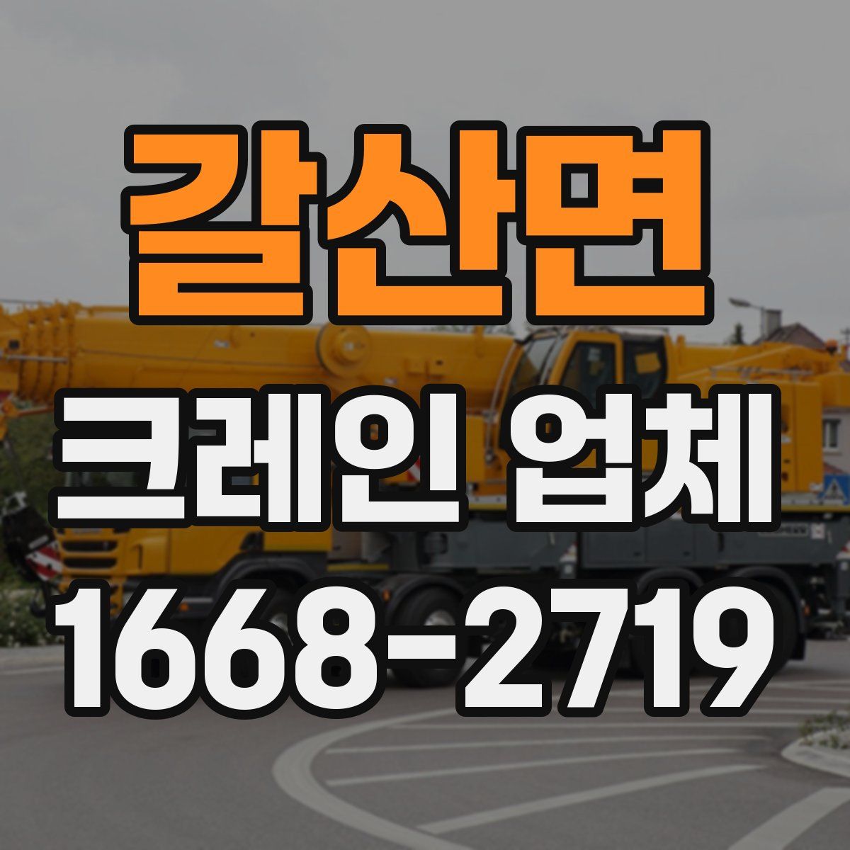 갈산면 크레인 업체