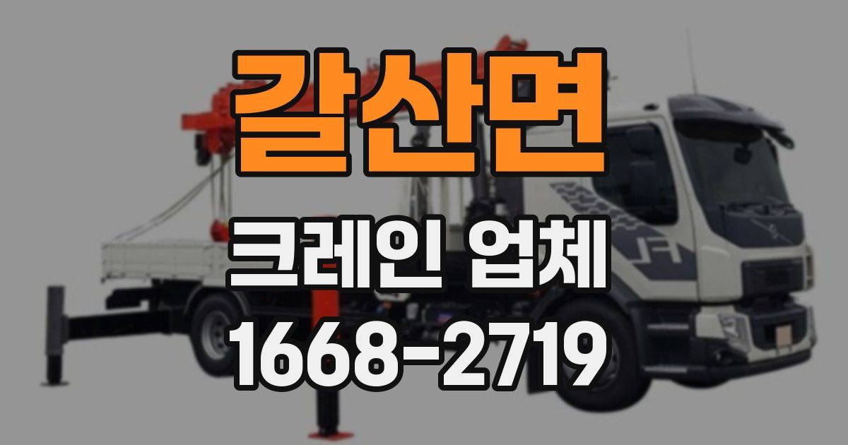 갈산면 크레인 업체