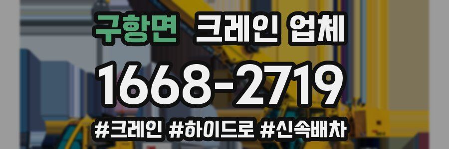 구항면 크레인 업체