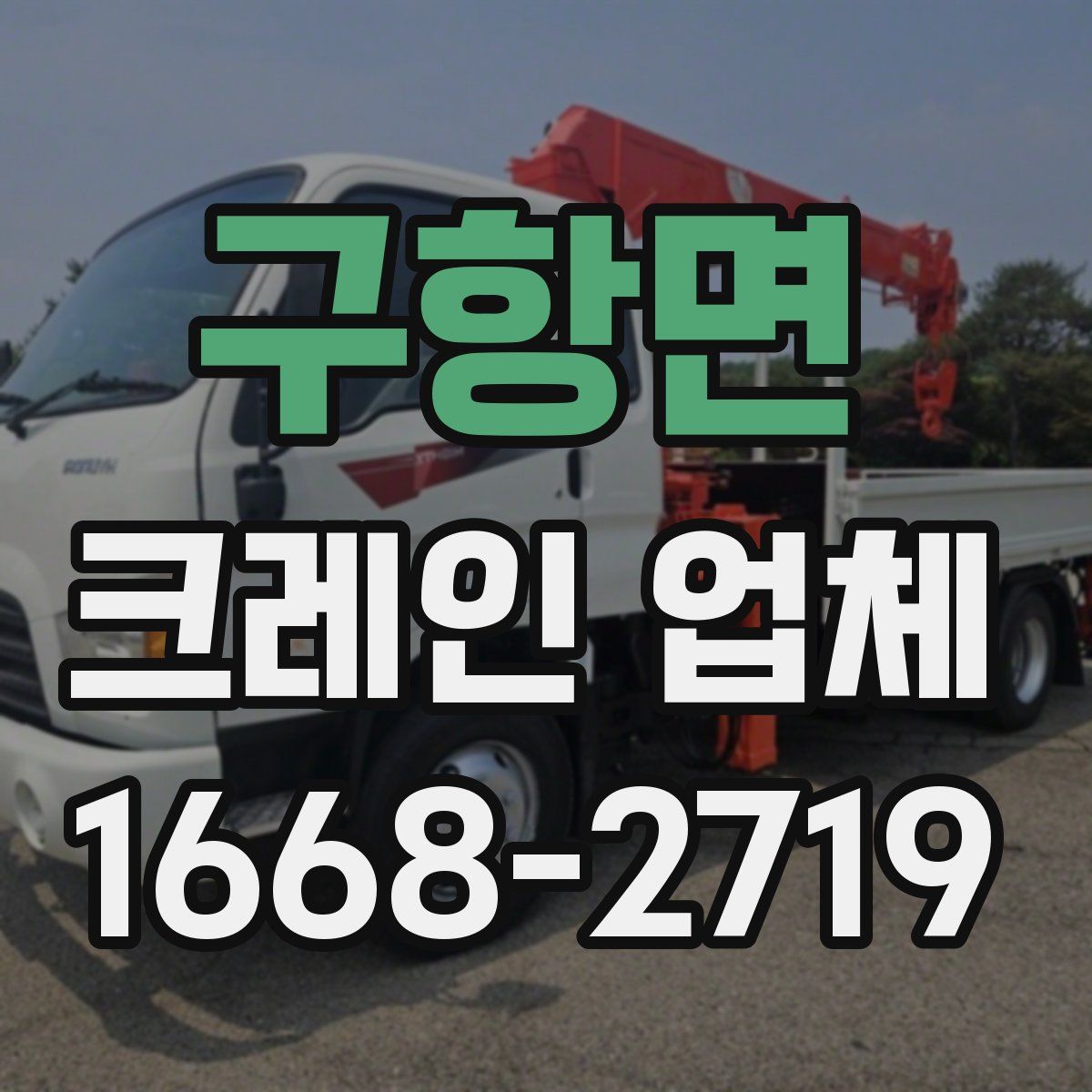 구항면 크레인 업체