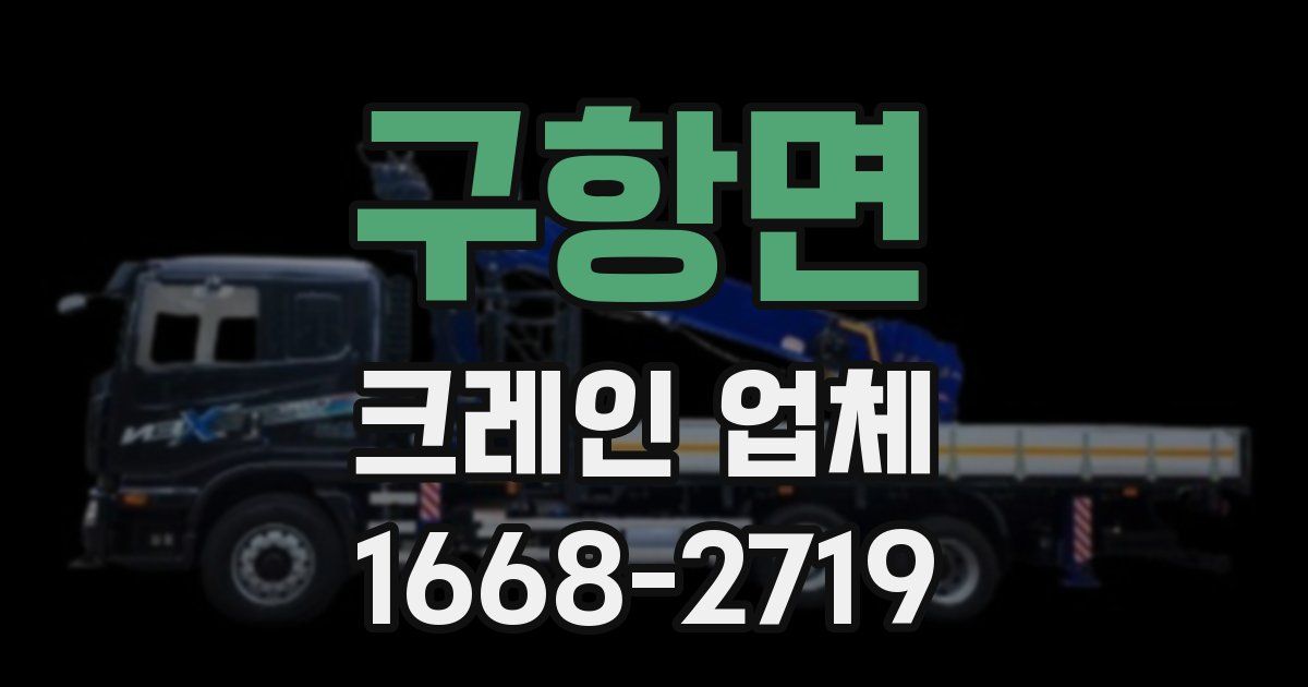 구항면 크레인 업체