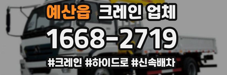 예산읍 크레인 업체