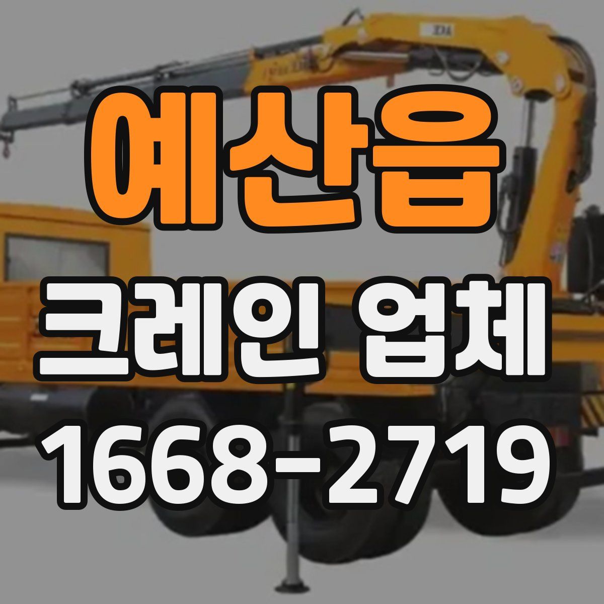 예산읍 크레인 업체