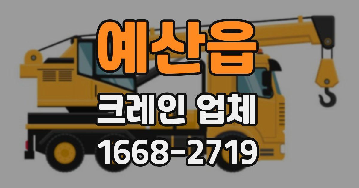 예산읍 크레인 업체