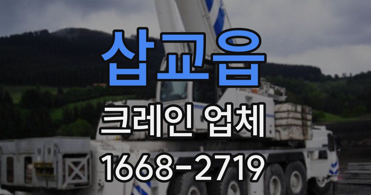 삽교읍 크레인 업체