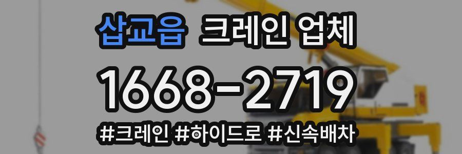 삽교읍 크레인 업체