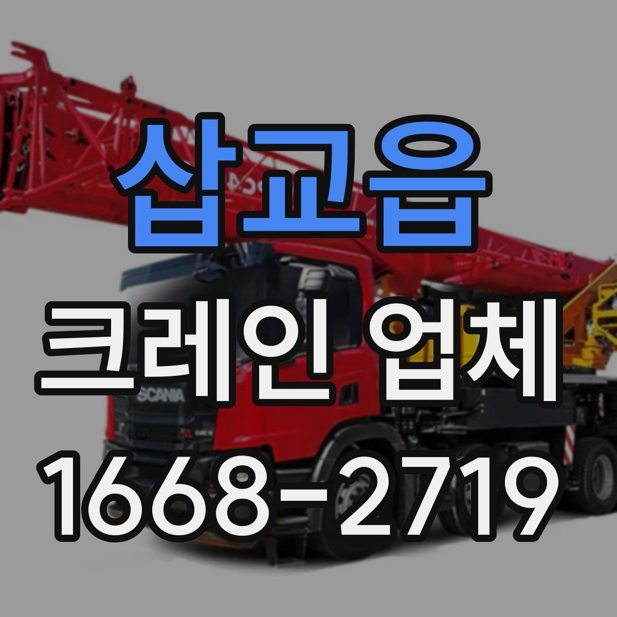 삽교읍 크레인 업체