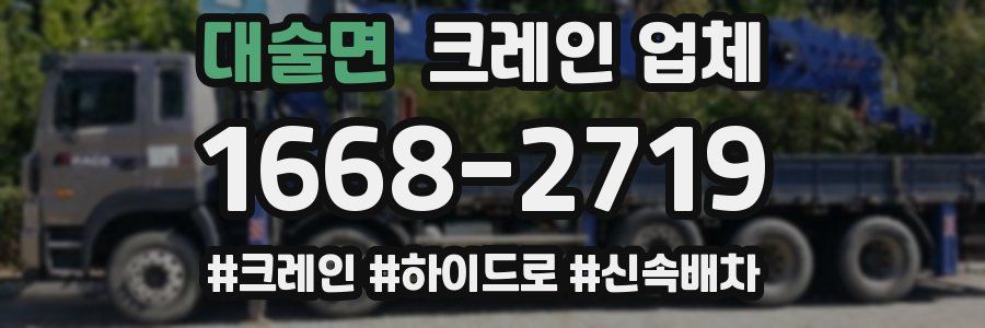 대술면 크레인 업체