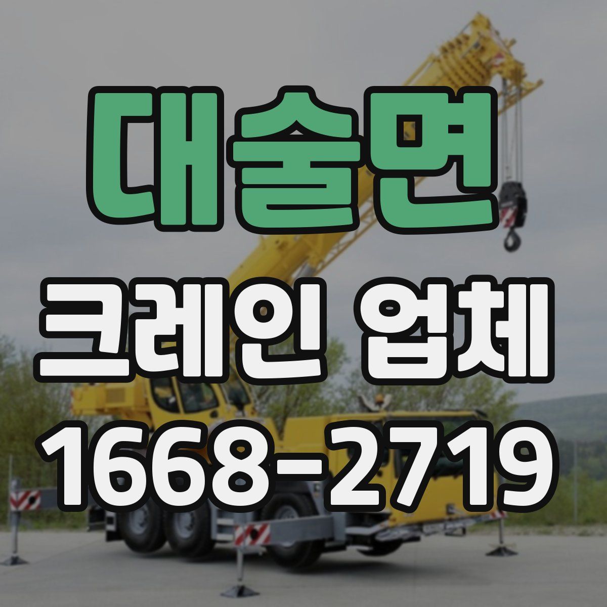 대술면 크레인 업체