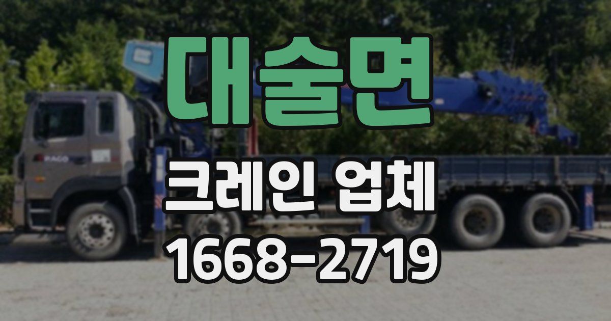 대술면 크레인 업체