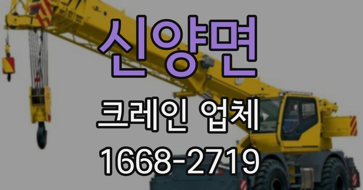 신양면 크레인 업체