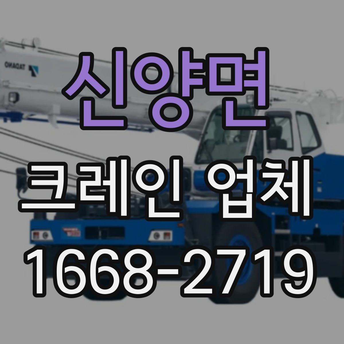 신양면 크레인 업체