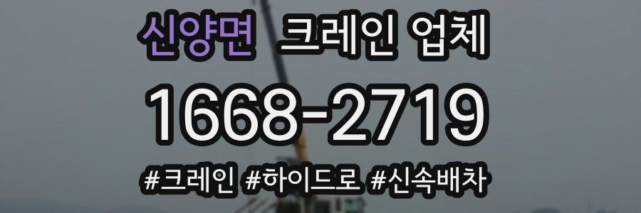 신양면 크레인 업체