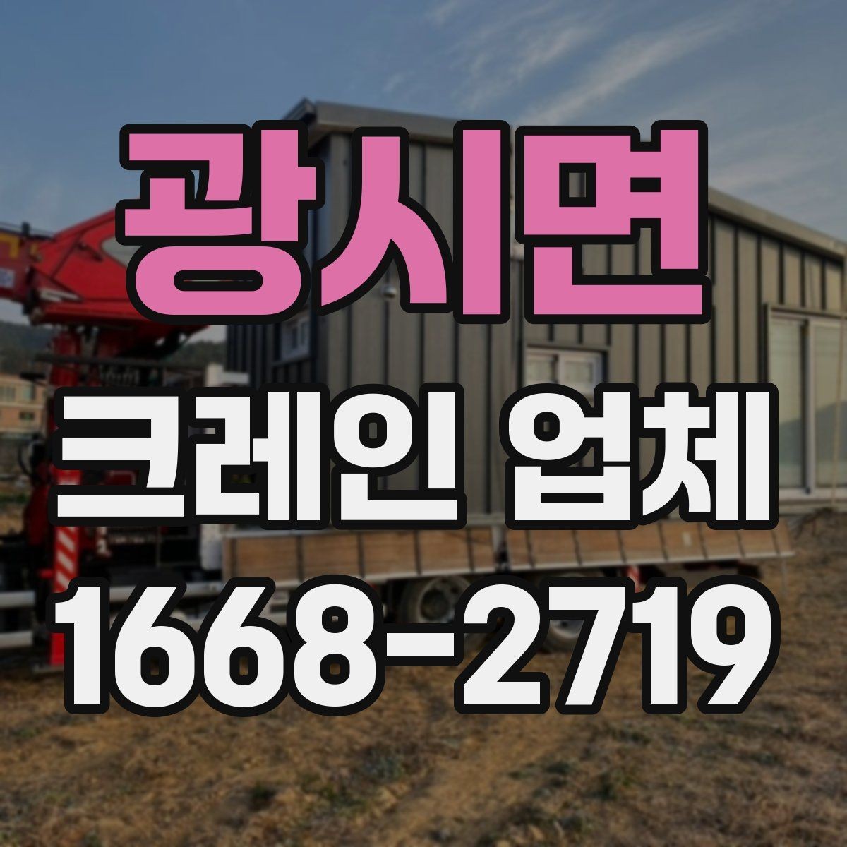 광시면 크레인 업체 서비스 요청 시 필요한 정보