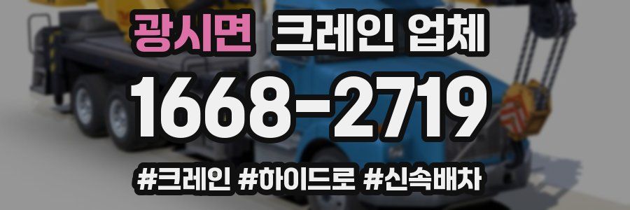 광시면 크레인 업체