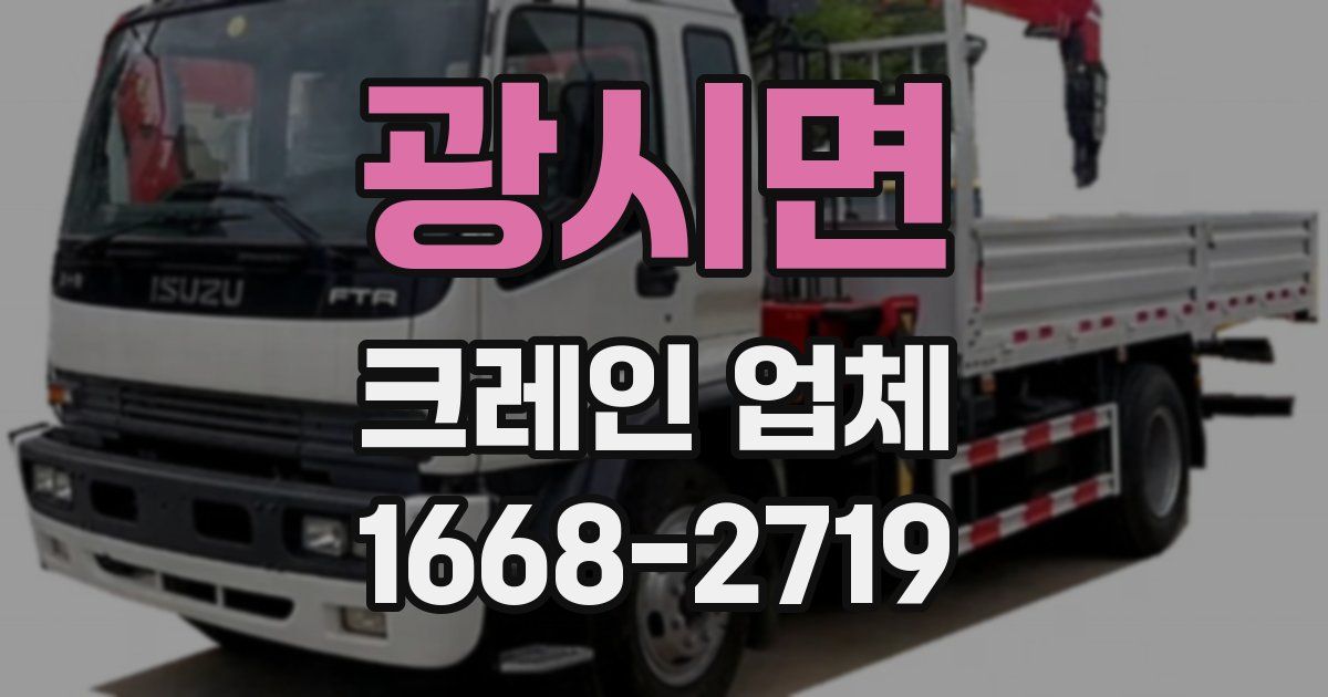 광시면 크레인 업체